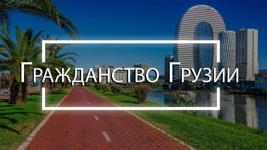 Cover2-ru Гражданство Грузии